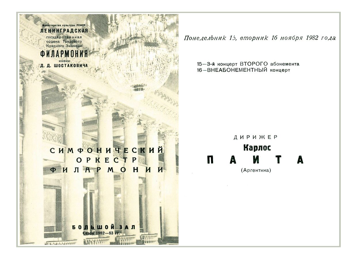 Симфонический концерт
Дирижер – Карлос Паита (Аргентина)